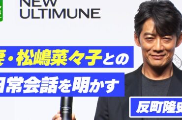 【反町隆史】妻・松嶋菜々子との日常会話を明かす　「もうちょっと時間をとった方がいいよ、とか」