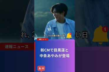 新CMで目黒蓮と中条あやみが登場