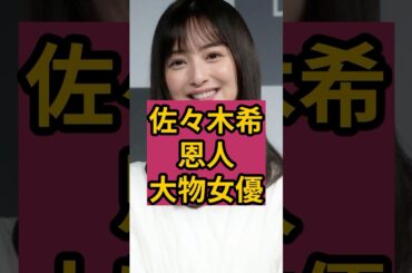 佐々木希の心を支え続けていた恩人の大物女優！