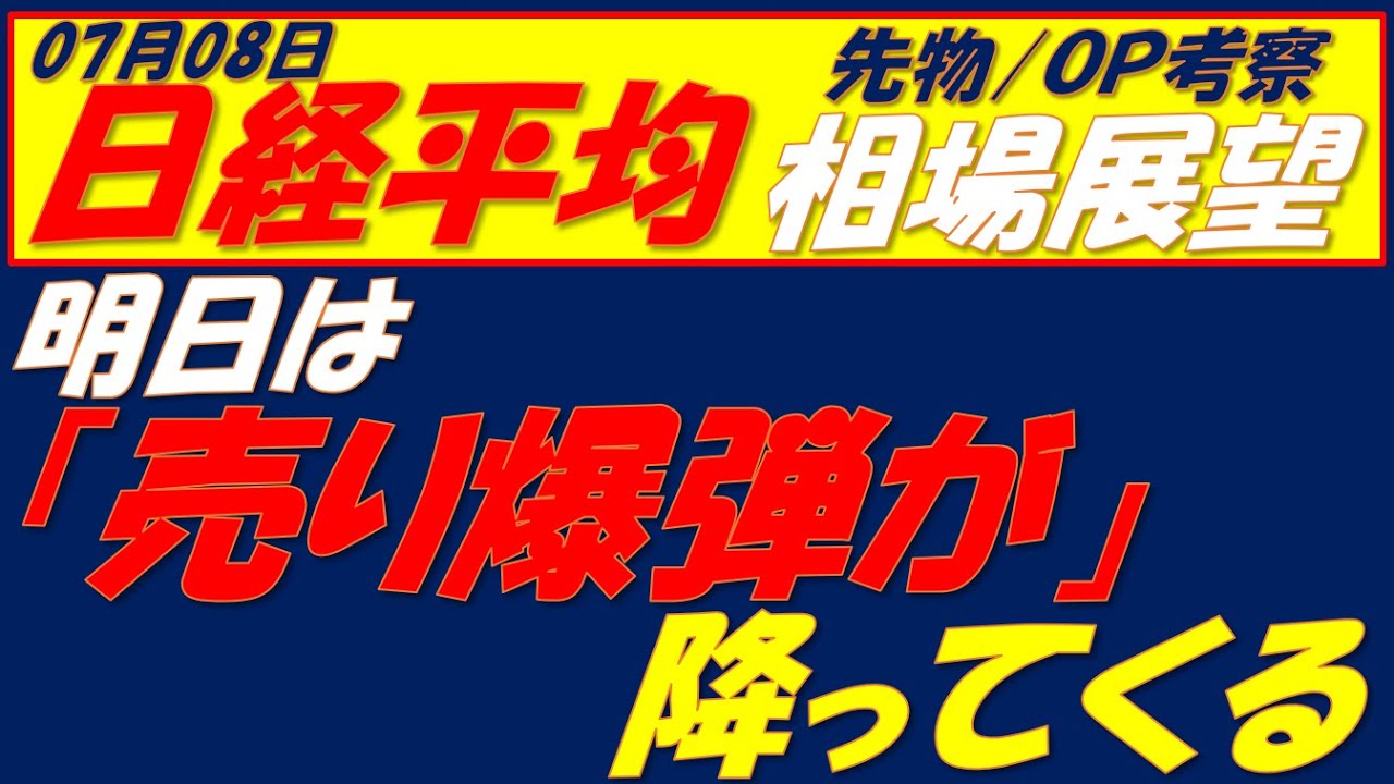 日経平均相場展望250708～   「売り爆弾」と「強気型ダイバージェンス」勝つのはどっち!!