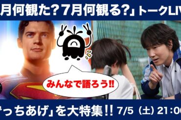 【傑作・話題作目白押し！】6月何観た？7月何観る？コワゾーチーム感想トークLIVE！【スーパーマン・でっちあげ etc.】