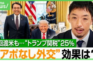 【トランプ関税25％】赤沢大臣“アポなし外交”7回訪米は不発？交渉の余地は？西田亮介氏が解説「タイミングを考えると…」｜アベヒル