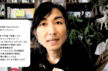 今後の活動とYouTubeチャンネル開始について。作詞家 Makoto ATOZI