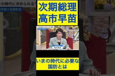 高市早苗切り抜き17 いまの時代に必要な国防とは #shorts