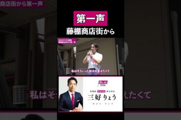三好りょうの第一声 #れいわ新選組 #神奈川