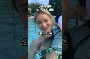 小島瑠璃子が5カ月ぶり投稿　#shorts #小島瑠璃子 #こじるり #家族 #プール