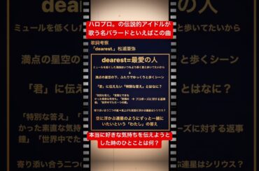 歌詞考察「dearest」松浦亜弥　#ハロプロ　#dearest #松浦亜弥　#つんく