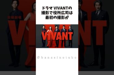 ドラマ「VIVANT」の裏話 #ドラマ #shorts #vivant #tbs #日曜劇場