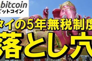 【暗号資産 ビットコイン】タイの仮想通貨5年無税という“甘い罠”に気をつけろ！本当の狙いがヤバ過ぎる！（朝活配信1890日目 毎日相場をチェックするだけで勝率アップ）【暗号資産 Crypto】