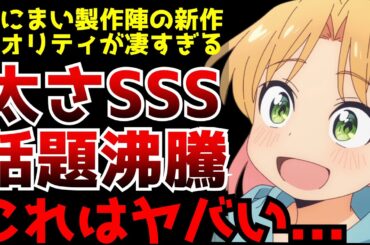 おにまい製作陣による新作アニメのキャラが〇〇すぎて話題沸騰となる事態に...【瑠璃の宝石】【2025夏アニメ】【評価】【作画】