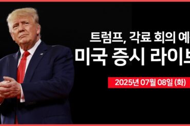 [25년 7월 8일 화] 트럼프, "8/1 관세 부과 시기 변경 안된다" ｜골드만삭스 S&P500 전망치 상향｜기대인플레이션, 3년물 국채 경매｜- 오선의 미국 증시 라이브