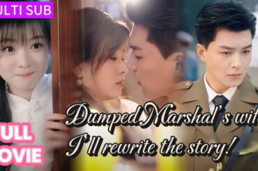 【FULL】Reborn as Marshal’s wife? Divorce? Not a chance! She undresses him: “Teach me first~”