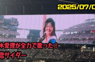 初恋サイダー フルver 鈴木愛理がエスコンを染めたミニライブ！　#鈴木愛理