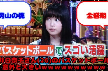 【画像】桜井日奈子さん(26)のバスケットボール、意外と大きいｗｗｗｗｗｗｗｗｗｗ...？に対するみんなの反応