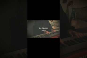 かたちあるもの / 柴咲コウ cover by 星ホシノ #弾き語り #カバー #歌ってみた #shorts
