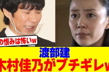 渡部建に木村佳乃がブチギレwwwww【2chまとめ】【2chスレ】【5chスレ】