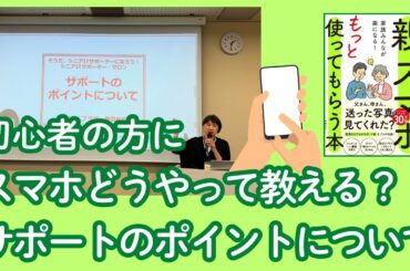 現役講師が伝える・スマホ初心者の方へのスマホサポート術