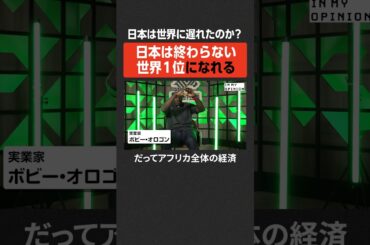 【ボビーオロゴン】日本は終わらない #newspicks