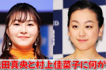 浅田真央と村上佳菜子に再会報道！絶縁の真相と涙の再接近…！ #浅田真央 #村上佳菜子