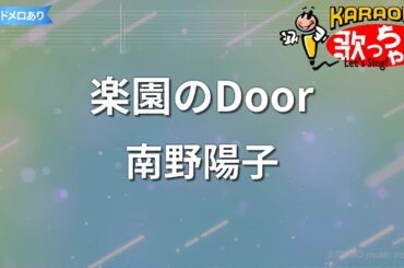 【カラオケ】楽園のDoor/南野陽子