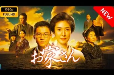 【日本のドラマ】 お家さん 【フルムービー】 Full HD