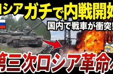 【ゆっくり解説】反プーチン義勇軍がロシア領ベルゴロド州で市街戦を開始