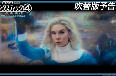 「ファンタスティック４：ファースト・ステップ」吹替版予告編｜7月25日（金）日米同時劇場公開！