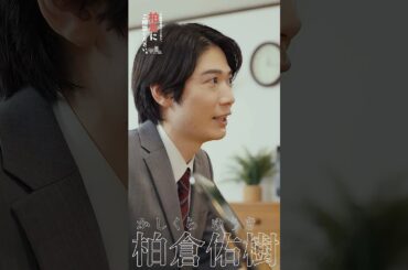 【キャスト紹介】新ドラマの主人公、柏倉佑樹ってどんな人？ #shorts