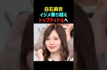 【イジメ】白石麻衣が中学時代に受けた陰湿ないじめ… #白石麻衣 #乃木坂46 #感動する話 #shorts