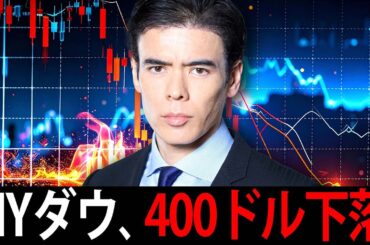「速報」NYダウ、400ドル下落