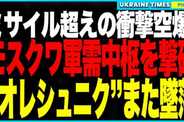 ウクライナが戦争の常識を覆す！“ミサイル超え”の最新型ドローンでモスクワの軍需工場をピンポイント爆撃！さらにロシアの“最強ICBM”オレシュニクがまたも発射に失敗…！プーチンの威信は海の底へ…