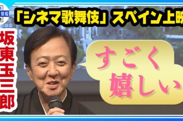 【坂東玉三郎】来年「マドリード王立劇場」で「シネマ歌舞伎」上映 「すごく嬉しい」 【坂東玉三郎】来年「マドリード王立劇場」で「シネマ歌舞伎」上映 「すごく嬉しい」