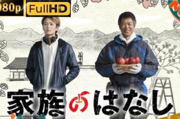 「日本ドラマ」--家族のはなし-- 最新の日本の恋愛映画FHD