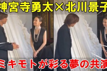 パリの夜空に奇跡の邂逅。神宮寺勇太×北川景子、ミキモトが織りなす美の秘話とは。、感動の全貌を鮮やかに公開！、全貌を公開！| エンタメジャパン
