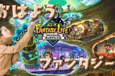 《#4》おはようファンタジー🌟🪄【ファンタジーライフiグルグルの竜と時をぬすむ少女 】