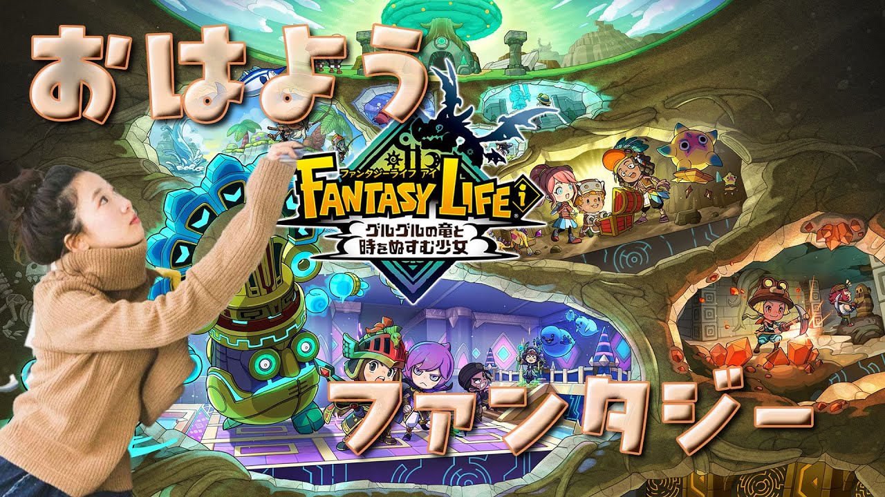 《#4》おはようファンタジー🌟🪄【ファンタジーライフiグルグルの竜と時をぬすむ少女 】 《#4》おはようファンタジー🌟🪄【ファンタジーライフiグルグルの竜と時をぬすむ少女 】