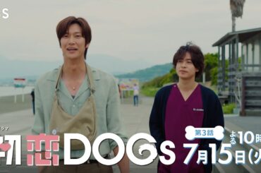 『初恋DOGs』第3話 7/15(火) 将軍が誘拐された!? 犯人は一体誰…?【TBS】