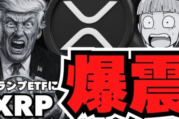 【仮想通貨】トランプETFにXRPが！リップル公聴会は今夜・最新情報も！