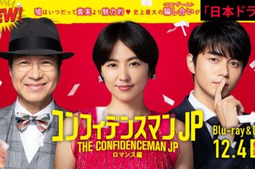 【日本のドラマ】コンフィデンスマンJP　ロマンス編 🎬🅷🅾🆃🎬【フルムービー】Full HD 2025
