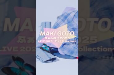 #後藤真希 9月にファンミ＆LIVEを開催決定！🌟「後藤真希 ふぁんみ︕︕ 2025 / LIVE 2025 〜The☆Collection〜」