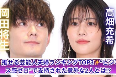 💍推せる芸能人夫婦TOP3発表！高畑充希＆岡田将生を超えた最強カップルとは？