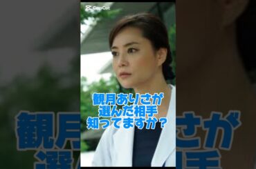 観月ありさの選んだ相手知ってますか？#女優#結婚