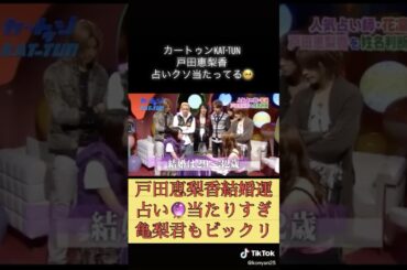 戸田恵梨香KAT-TUN亀梨和也占い