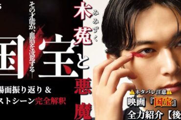 『国宝』ラストシーンを全力解釈！！〜映画『国宝』全力紹介【後編】〜第245回