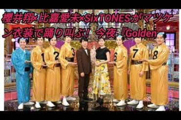 櫻井翔×比嘉愛未×SixTONESがマツケン衣装で踊り叫ぶ！　今夜『Golden SixTONES』日テレドラマキャスト集結