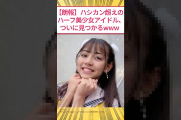 【朗報】橋本環奈超えのハーフ美少女アイドル、ついに見つかるwww #2ch面白いスレ