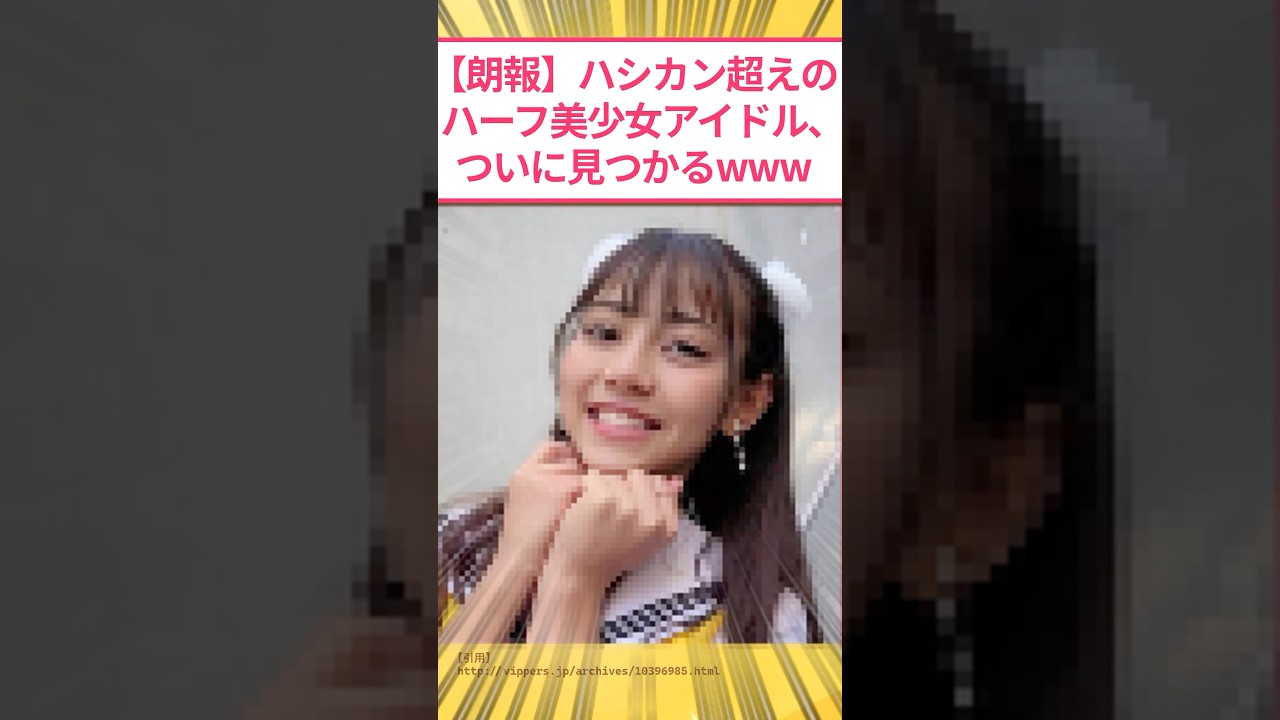 【朗報】橋本環奈超えのハーフ美少女アイドル、ついに見つかるwww #2ch面白いスレ 【朗報】橋本環奈超えのハーフ美少女アイドル、ついに見つかるwww #2ch面白いスレ