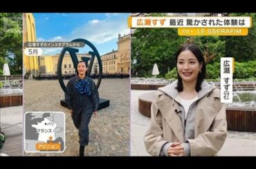 広瀬すず、最近驚かされた…衝撃的な初体験　初のニューヨークに感激【グッド！モーニング】(2025年7月9日)
