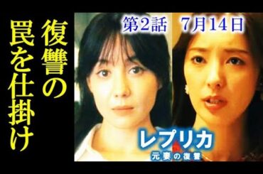 ｢レプリカ 元妻の復讐｣ 2話あらすじ、桔平と花梨の結婚記念日に罠を仕掛け…ドラマ1話感想、考察