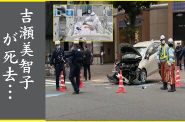 吉瀬美智子が交通事故で重体に…救急搬送され両足切断の真相に言葉を失う…
